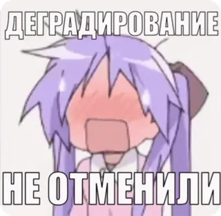 🌟 ДЕГРАДИРОВАНИЕ
НЕ ОТМЕНИЛИ Anime, Degradación, Ruso, Meme, Divertido, Kawaii telegram sticker