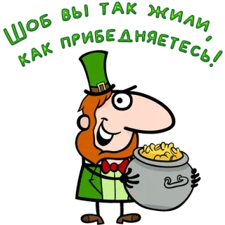 😀 ШОБ ВЫ ТАК ЖИЛИ КАК ПРИБЕДНЯЕТЕСЬ! leprechaun, pot of gold, St. Patrick's Day, cartoon, russian telegram sticker