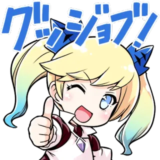 👍 グッジョブ! 애니메이션, 만화, 귀여운, 잘 했어요, 좋아요 telegram sticker