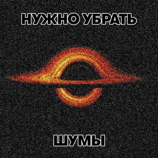 😵‍💫 НУЖНО УБРАТЬ
ШУМЫ текст, русский, шум whatsapp sticker