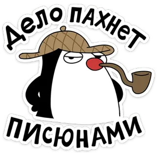 🐧 ДЕЛО ПАХНЕТ ПИСЮНАМИ pingouin, détective, pipe, dessin animé, humour telegram sticker