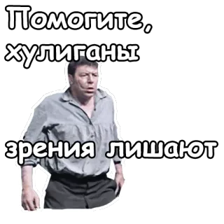 😩 Помогите, хулиганы зрения лишают telegram sticker