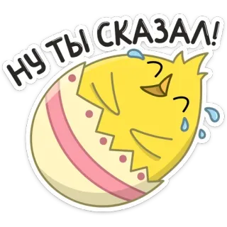 😂 ну ты сказал! kurczak, jajko, wylęganie, słodki, kreskówka, zwierzę, dziecko, wielkanoc telegram sticker