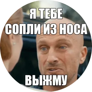 😪 Я ТЕБЕ СОПЛИ ИЗ НОСА ВЫЖМУ telegram sticker