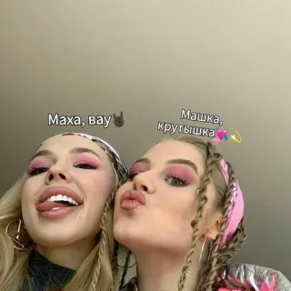 💘 Маха, вау 
Машка, крутышка girls, beauty, russian language, women, makeup telegram sticker