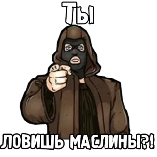 🍸 ТЫ ЛОВИШЬ МАСЛИНЫ?! kominiarka, wskazywanie, przestępca, bandyta, rabuś telegram sticker