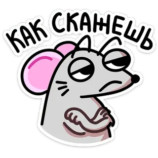 🙄 КАК СКАЖЕШЬ 마우스, 만화, 러시아어, 텍스트, 스티커 telegram sticker