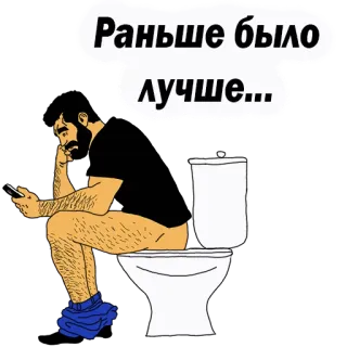 👌 Раньше было лучше... man, toilet, telefoon, zittend, russisch, tekst telegram sticker