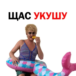 ☺️ ЩАС УКУШУ mermaid, eating, blonde, swim ring, wig telegram sticker