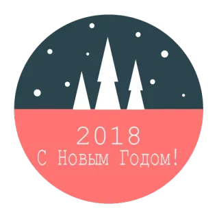 🙂 2018 С Новым Годом! новый год, рождество, деревья, зима, праздник, празднование, снег telegram sticker