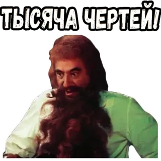 🥺 ТЫСЯЧА ЧЕРТЕЙ! telegram sticker