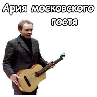 🎸 Ария московского гостя muzyka, gitara, muzyk, rosyjski telegram sticker