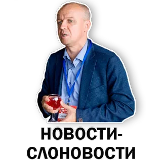 😕 НОВОСТИ-СЛОНОВОСТИ notícias, engraçado, político, russo telegram sticker