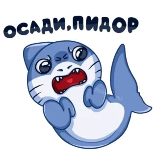 😡 ОСАДИ, ПИДОР Hiu, Kartun, Ofensif, Penghinaan, Binatang telegram sticker