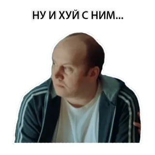 😐 НУ И ХУЙ С НИМ... russo, frase, maldição, palavrão, pessoa, careca telegram sticker