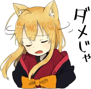 👎 ダメじゃ Аниме, Милый, Сонный, Лиса, Уши whatsapp sticker