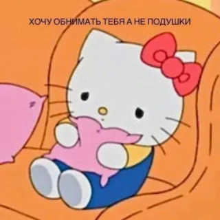🥺 Hello Kitty хочу обнимать тебя а не подушки hello kitty, mignon, dessin animé, câlin, coussin, kawaii, sanrio telegram sticker