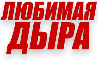 😏 ЛЮБИМАЯ ДЫРА telegram sticker