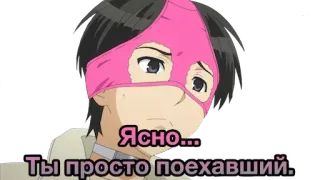 😒 Ясно... 
Ты просто поехавший. Аниме, Смешные, Трусики telegram sticker