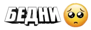 🥺 БЕДНИ sad, russian, emoji, poor, text telegram sticker