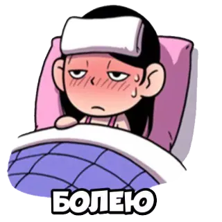 🤒 БОЛЕЮ ốm, bệnh, cảm lạnh, đau đầu, sốt, hoạt hình telegram sticker