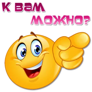 🫵 К ВАМ МОЖНО? emoji, pertanyaan, rusia, permintaan telegram sticker