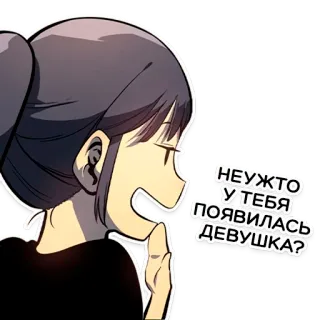 😏 НЕУЖТО У ТЕБЯ ПОЯВИЛАСЬ ДЕВУШКА? woman, anime, russian, question telegram sticker