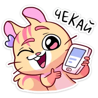 😉 ЧЕКАЙ 猫, 可爱, 手机, 等待, 动物 telegram sticker