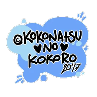 🐑 @KOKONATSU NO KOKORO 2017 kokonatsu, сердце, 2017, стикер, милый, каваий telegram sticker