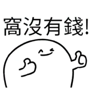 ✳️ 窩沒有錢! Desenho animado, Blob, Polegar para cima, Texto chinês, Dinheiro whatsapp sticker
