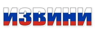 😄 ИЗВИНИ russisch, entschuldigung, flagge, entschuldigung whatsapp sticker