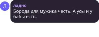 👨‍🤝‍👨 ладно
Борода для мужика честь. А усы и у
бабы есть. telegram sticker