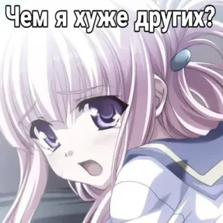 🤩 Чем я хуже других? anime, girl, sad, question, russian telegram sticker