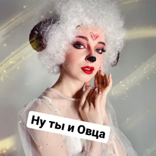 🐏 Ну ты и Овца sheep, cosplay, costume, ram, horns telegram sticker