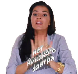 🙅‍♂️ Нет никакого завтра whatsapp sticker
