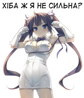 💪 ХІБА Я НЕ СИЛЬНА? anime, kattenmeisje, schattig, oren, strik telegram sticker
