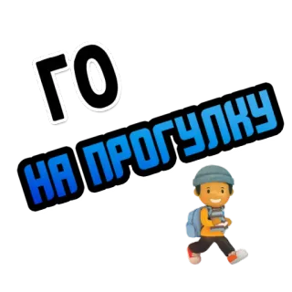 🏃‍♂ ГО НА ПРОГУЛКУ niño, caminando, escuela, ruso, excursión, diversión, mochila telegram sticker
