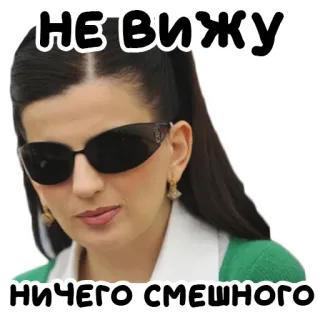 😐 НЕ ВИЖУ
НИЧЕГО СМЕШНОГО mulher, óculos de sol, expressão, meme telegram sticker