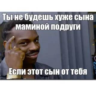 😍 Ты не будешь хуже сына маминой подруги
Если этот сын от тебя meme, funny, text, joke, russian whatsapp sticker