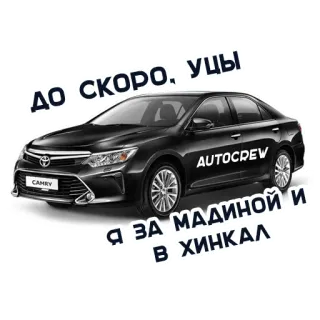 ✋ ДО СКОРО, УЦЫ 
Я ЗА МАДИНОЙ И В ХИНКАЛ coche, transporte, autocrew, sedán whatsapp sticker