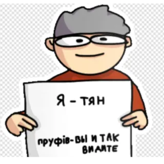 😘 Я - тян 
пруфів-ви и так вилите telegram sticker