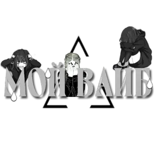 🖼 МОЙ ВАЙБ 애니메이션, 소녀, 우는, 슬픈, 삼각형, 미적 telegram sticker