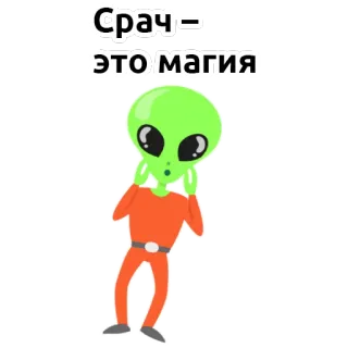 👽 Срач - это магия Alien, Humor, Text, Meme telegram sticker