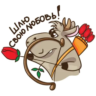 ❤ ШЛЮ СВОЮ ЛЮБОВЬ! liebe, valentinstag, tier, süß, romantik, pfeil, valentinstag telegram sticker
