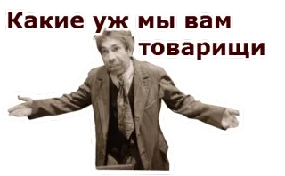 👐 Какие уж мы вам товарищи Russo, Testo, Meme, Uomo, Vintage, Espressione telegram sticker