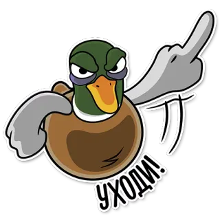 🖕 УХОДИ! kaczka, środkowy palec, obraźliwy, rosyjski, ptak, niegrzeczny, zły telegram sticker