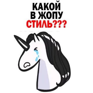 😫 КАКОЙ В ЖОПУ СТИЛЬ??? einhorn, weinen, russisch, aufkleber, emotional, meme telegram sticker