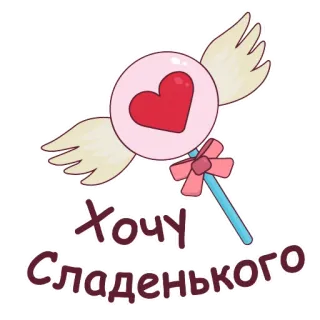 🍭 Хочу сладенького 糖果, 心, 棒棒糖, 甜, 翅膀, 甜点 telegram sticker