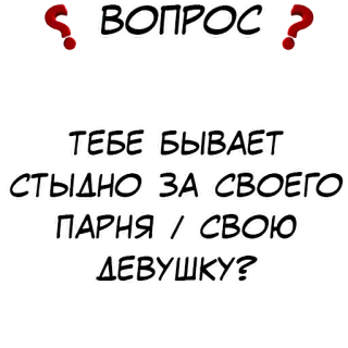 Правда или действие? @stickernayaa whatsapp stickers