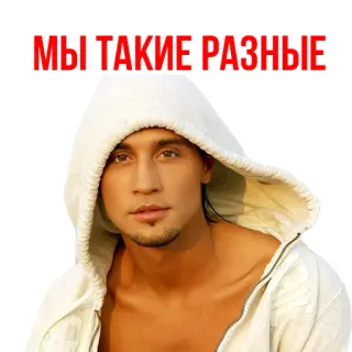 😁 МЫ ТАКИЕ РАЗНЫЕ retrato, homem, moletom com capuz telegram sticker